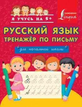 Книга Русс.яз. Тренажер по письму Д/нач.школы Морозова Д.В., б-3578, Баград.рф